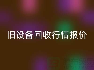 厦门旧设备AK官方网页版- 杭州旧设备AK官方网页版-上海旧设备AK官方网页版厂家