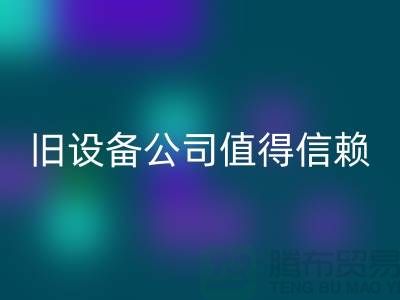 《高价AK官方网页版旧设备，上海二手AK官方网页版旧设备公司值得信赖》