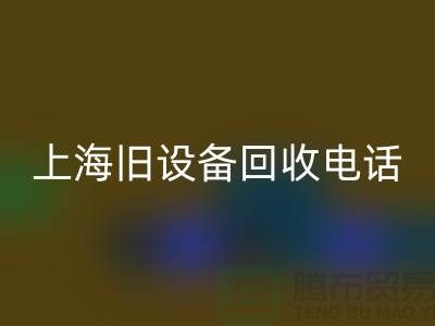 整厂旧设备AK官方网页版- 东莞旧设备AK官方网页版-上海旧设备AK官方网页版工厂