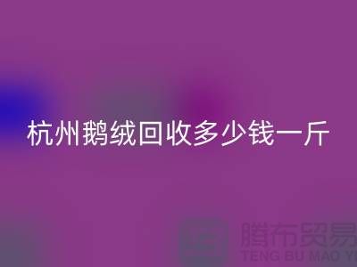 杭州羽绒AK官方网页版厂家，杭州鸭绒AK官方网页版价格，杭州鹅绒AK官方网页版多少钱一斤