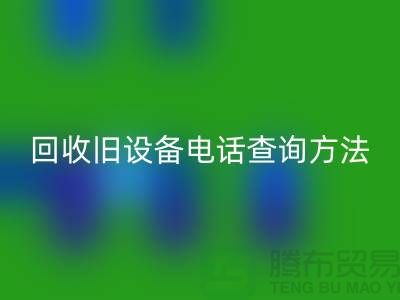上海AK官方网页版旧设备手机号码查询方法—嘉兴废旧设备AK官方网页版公司