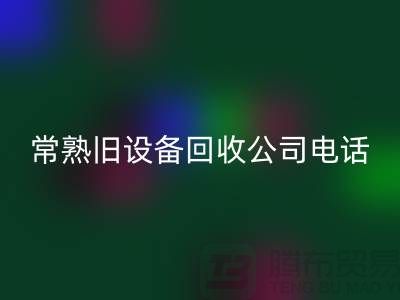高价AK官方网页版旧设备-各种旧设备AK官方网页版-常熟旧设备AK官方网页版公司