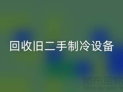 AK官方网页版旧二手制冷设备，上海专业公司引领绿色新风尚