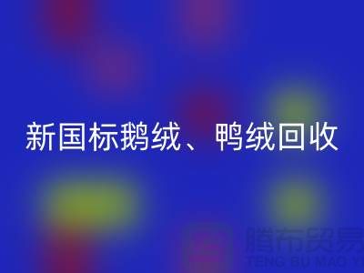 库存羽绒AK官方网页版，纯白羽绒收购，新国标鸭绒AK官方网页版，专业鸭绒收购联系方式