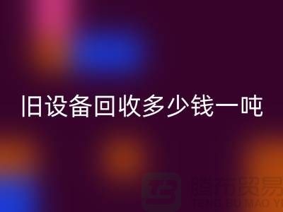 常熟旧设备AK官方网页版多少钱一吨，让废旧变废为宝
