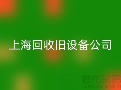 各种旧设备AK官方网页版-专业AK官方网页版旧设备-上海AK官方网页版旧设备公司