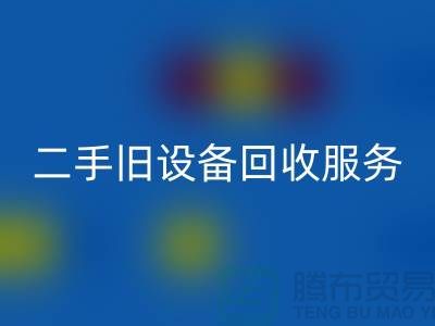 常州AK官方网页版旧设备公司：专业二手旧设备AK官方网页版服务