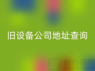 上海AK官方网页版旧设备公司地址查询@腾布贸易有限公司