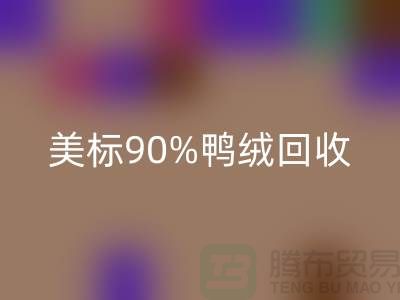欧标羽绒AK官方网页版，美标90％鸭绒AK官方网页版，南京鹅绒AK官方网页版厂家