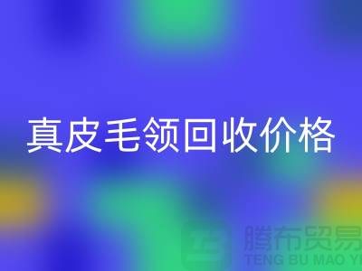 狐狸毛领AK官方网页版厂家,真皮毛领AK官方网页版价格查询@杭州腾布贸易
