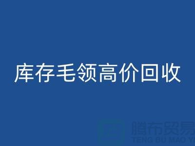 真皮毛领AK官方网页版价格-库存毛领高价AK官方网页版@杭州腾布贸易