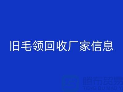 旧毛领AK官方网页版厂家信息全攻略