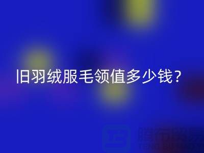 真皮毛领AK官方网页版：羽绒服毛领值多少钱？