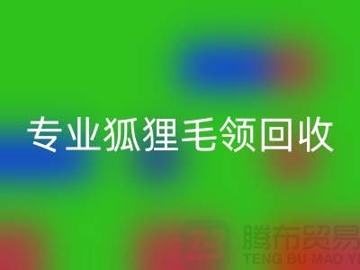 上海腾布贸易:专业狐狸毛领AK官方网页版,价格公道,服务至上