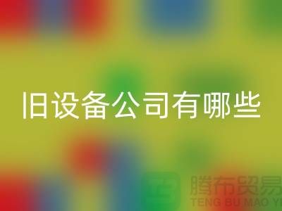 上海AK官方网页版旧设备公司有哪些-腾布贸易有限公司