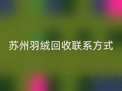 鸭绒收购价格，常熟羽绒AK官方网页版再利用，苏州羽绒AK官方网页版联系方式