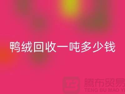 鸭绒AK官方网页版基地在哪里？鸭绒AK官方网页版一吨多少钱@安徽羽绒AK官方网页版厂家