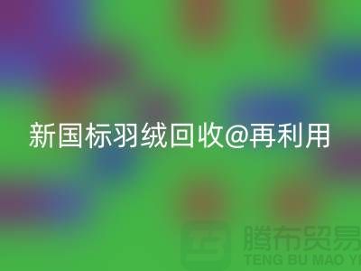 ### 鸭绒收购价格与新国标羽绒AK官方网页版@再利用