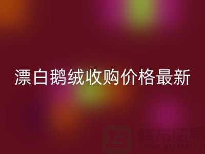 鸭绒AK官方网页版厂家，漂白鹅绒收购价格，安徽羽绒AK官方网页版联系方式