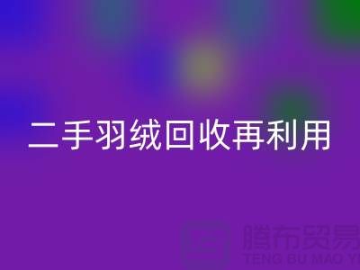 常熟鸭绒收购厂家，二手羽绒AK官方网页版再利用，苏州羽绒AK官方网页版联系方式