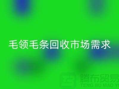 **毛领毛条AK官方网页版市场需求与供应关系**AK官方网页版