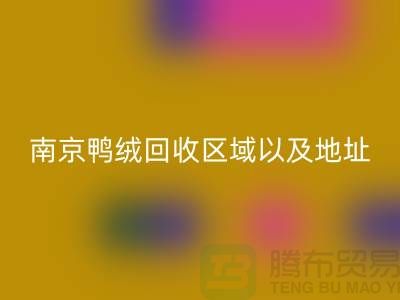 新国标70绒、80绒、90鸭绒AK官方网页版标准，南京鸭绒AK官方网页版厂家电话