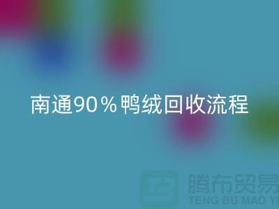 新国标70%绒、80%绒、90%鸭绒AK官方网页版流程,南通鸭绒收购厂家