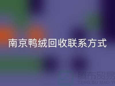 新国标70％绒、80％绒、90％鸭绒AK官方网页版，南京鸭绒AK官方网页版联系方式
