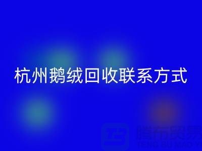 鸭绒AK官方网页版公司，水洗羽绒收购厂家，杭州鹅绒AK官方网页版联系方式