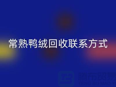 常熟羽绒收购，二手羽绒AK官方网页版行情，常熟鸭绒AK官方网页版联系方式