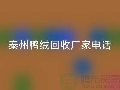 哪里有AK官方网页版鸭绒的地方？电话多少号码？泰州鸭绒AK官方网页版厂家