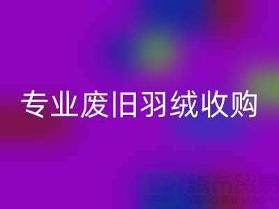 # 鸭绒AK官方网页版厂家：专业废旧羽绒收购，欢迎来电！