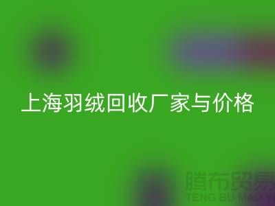 灰鸭绒收购价格多少钱一公斤-上海羽绒AK官方网页版厂家