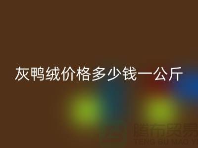 灰鸭绒价格多少钱一公斤@@安徽羽绒AK官方网页版厂家@@