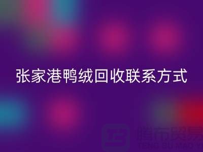 张家港羽绒收购，新国标羽绒AK官方网页版，张家港鸭绒AK官方网页版联系方式