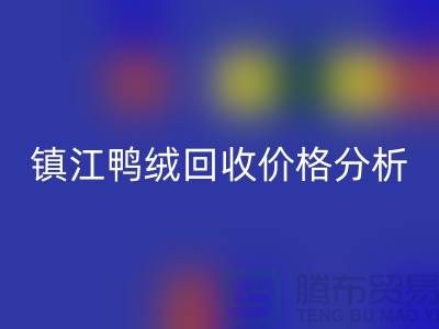 哪里有AK官方网页版鸭绒的地方？羽绒AK官方网页版价格@镇江鸭绒AK官方网页版厂家
