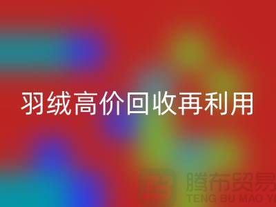 专业鹅绒AK官方网页版与羽绒高价AK官方网页版再利用：南京鸭绒收购厂家的环保之路