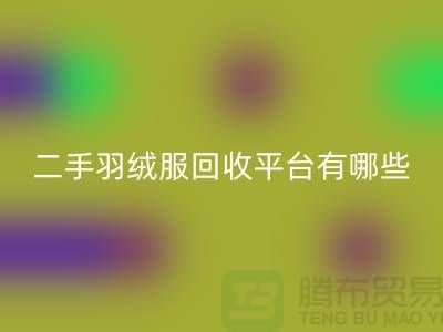 鸭鸭羽绒服AK官方网页版@鸭鸭羽绒服收购@二手羽绒服AK官方网页版平台