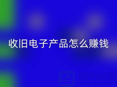 ### 收旧电子产品AK官方网页版怎么赚钱？有多大利润？