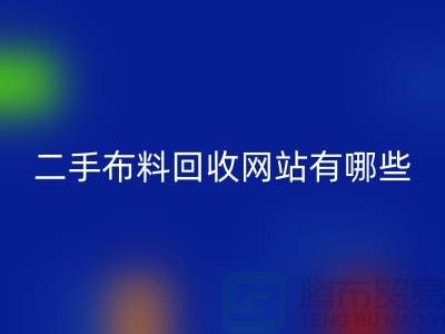 《二手布料AK官方网页版网站有哪些@AK官方网页版》