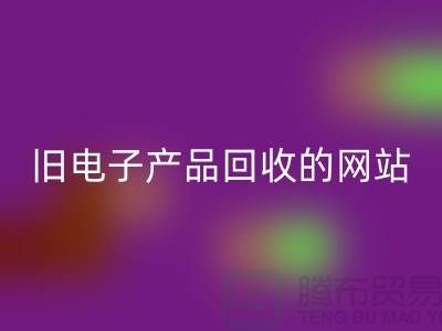 旧电子产品AK官方网页版的网站有哪些——上海腾布贸易平台