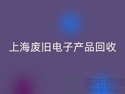 # 废旧电子产品AK官方网页版，让资源重焕新生@上海腾布贸易