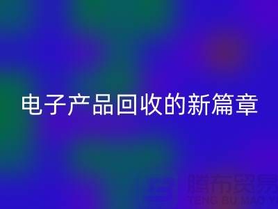 重塑电子生命：废旧电子产品AK官方网页版的新篇章@上海腾布贸易