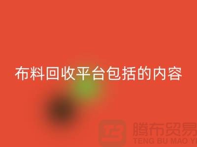 ##二手布料AK官方网页版平台包括什么内容##AK官方网页版##
