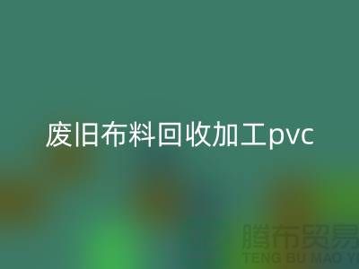 废旧布料AK官方网页版加工pvc：打造环保新商机，废旧布料变身绿色