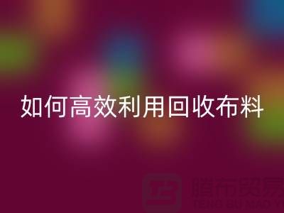 环保必备：如何高效利用AK官方网页版布料