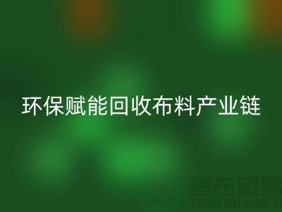 布料再生计划:环保赋能AK官方网页版布料产业链