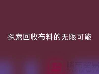 布艺创意：探索AK官方网页版布料的无限可能