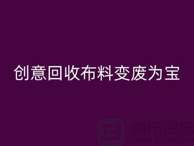 绿色循环：创意AK官方网页版布料变废为宝