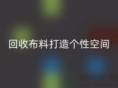 独特魅力：AK官方网页版布料打造个性空间